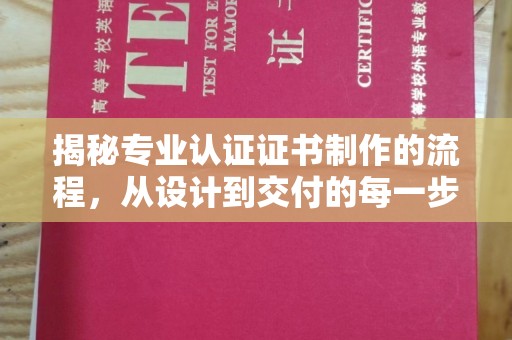 婺城揭秘专业认证证书制作的流程，从设计到交付的每一步