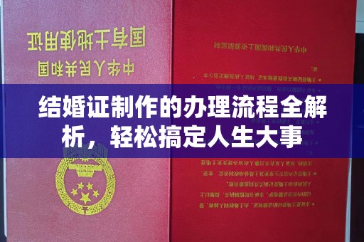 彝良结婚证制作的办理流程全解析，轻松搞定人生大事